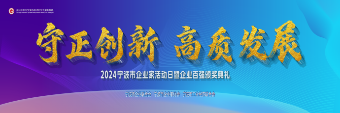 2024宁波市企业家活动日暨企业百强颁奖典礼隆重举行